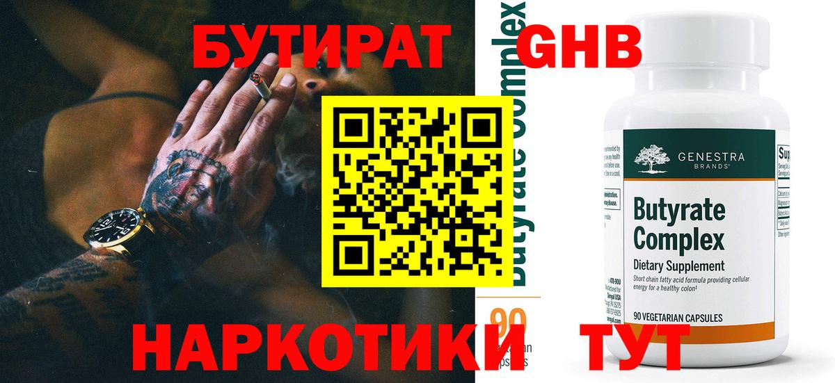 БУТИРАТ 99%  Вход с VPN  Серов 